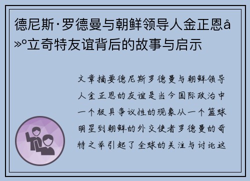 德尼斯·罗德曼与朝鲜领导人金正恩建立奇特友谊背后的故事与启示