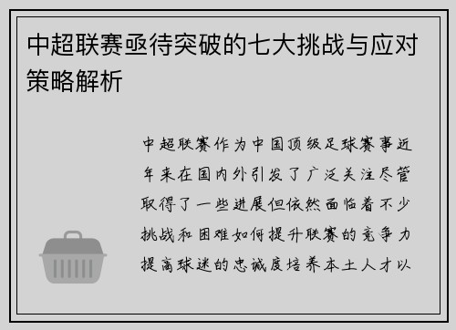 中超联赛亟待突破的七大挑战与应对策略解析