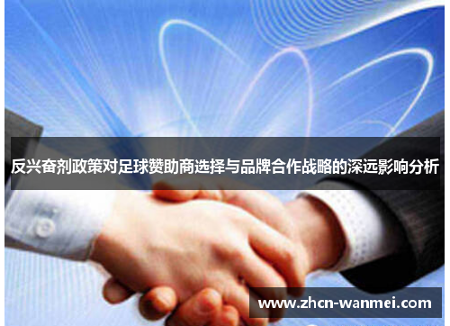 反兴奋剂政策对足球赞助商选择与品牌合作战略的深远影响分析