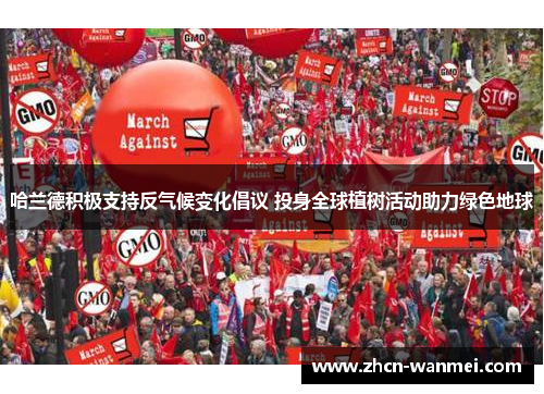 哈兰德积极支持反气候变化倡议 投身全球植树活动助力绿色地球