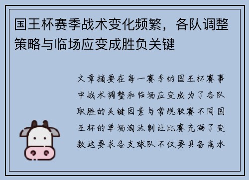 国王杯赛季战术变化频繁，各队调整策略与临场应变成胜负关键