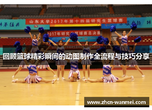 回顾篮球精彩瞬间的动图制作全流程与技巧分享