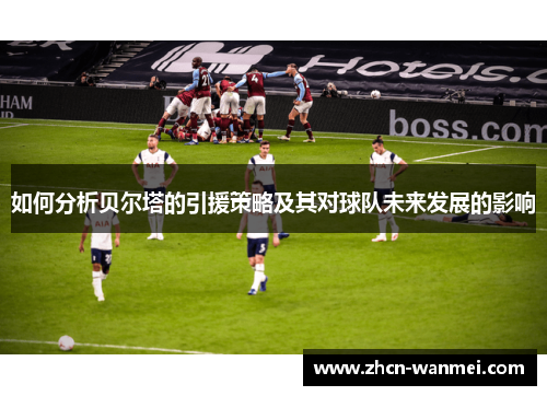 如何分析贝尔塔的引援策略及其对球队未来发展的影响