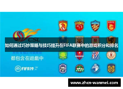 如何通过巧妙策略与技巧提升在FIFA联赛中的游戏积分和排名
