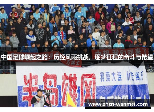 中国足球崛起之路：历经风雨挑战，逐梦征程的奋斗与希望