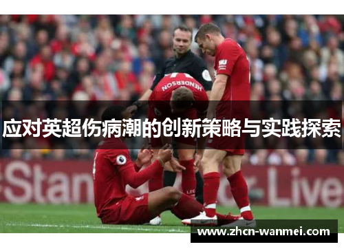 应对英超伤病潮的创新策略与实践探索