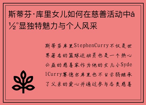 斯蒂芬·库里女儿如何在慈善活动中彰显独特魅力与个人风采