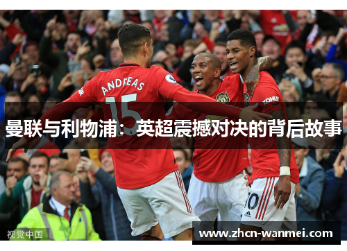 曼联与利物浦：英超震撼对决的背后故事