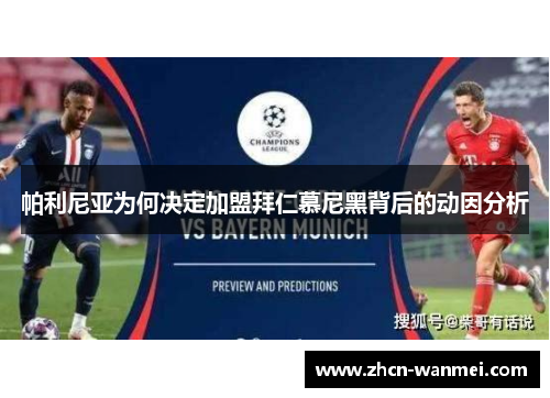 帕利尼亚为何决定加盟拜仁慕尼黑背后的动因分析