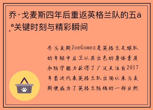 乔·戈麦斯四年后重返英格兰队的五个关键时刻与精彩瞬间