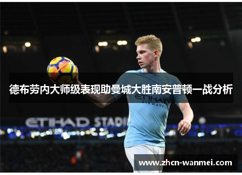 德布劳内大师级表现助曼城大胜南安普顿一战分析