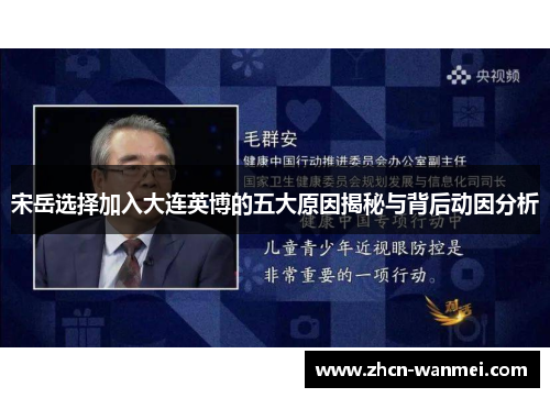 宋岳选择加入大连英博的五大原因揭秘与背后动因分析
