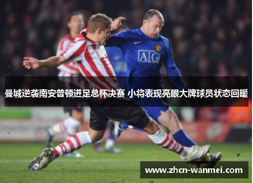 曼城逆袭南安普顿进足总杯决赛 小将表现亮眼大牌球员状态回暖