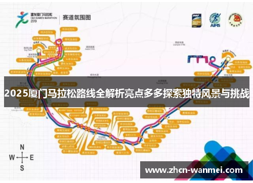2025厦门马拉松路线全解析亮点多多探索独特风景与挑战