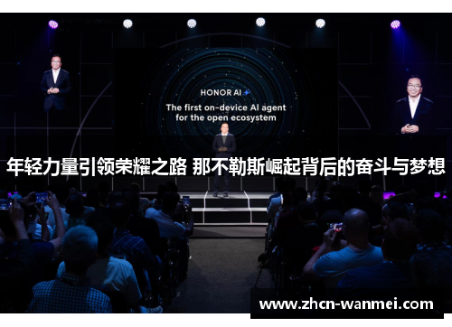 年轻力量引领荣耀之路 那不勒斯崛起背后的奋斗与梦想