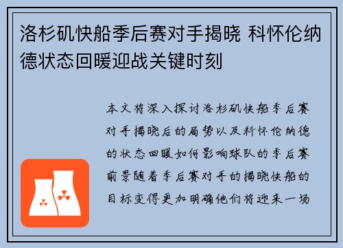 洛杉矶快船季后赛对手揭晓 科怀伦纳德状态回暖迎战关键时刻