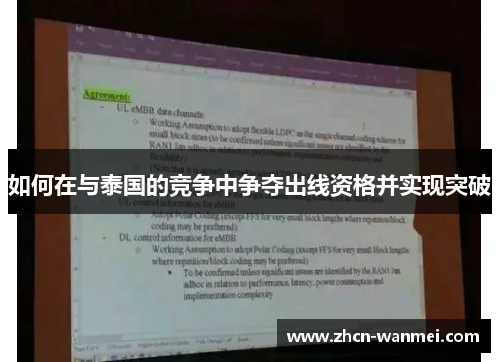 如何在与泰国的竞争中争夺出线资格并实现突破
