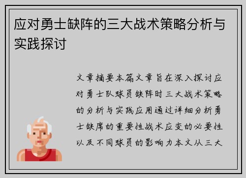 应对勇士缺阵的三大战术策略分析与实践探讨