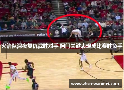 火箭队深夜复仇战胜对手 阿门关键表现成比赛胜负手