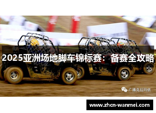 2025亚洲场地脚车锦标赛：备赛全攻略