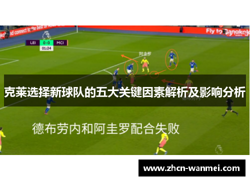 克莱选择新球队的五大关键因素解析及影响分析