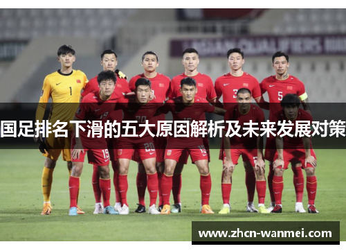国足排名下滑的五大原因解析及未来发展对策
