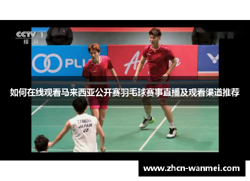 如何在线观看马来西亚公开赛羽毛球赛事直播及观看渠道推荐