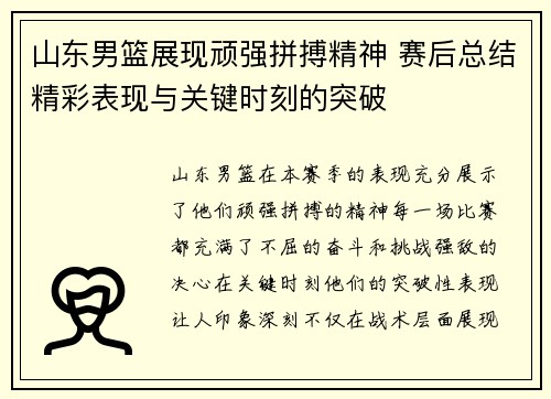 山东男篮展现顽强拼搏精神 赛后总结精彩表现与关键时刻的突破