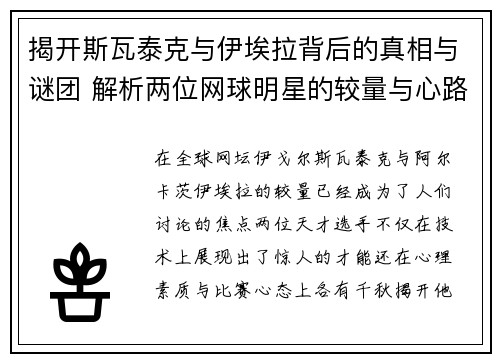 揭开斯瓦泰克与伊埃拉背后的真相与谜团 解析两位网球明星的较量与心路历程
