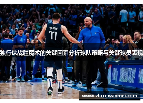 独行侠战胜魔术的关键因素分析球队策略与关键球员表现