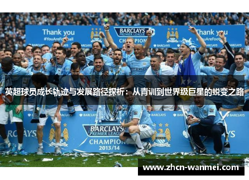 英超球员成长轨迹与发展路径探析：从青训到世界级巨星的蜕变之路