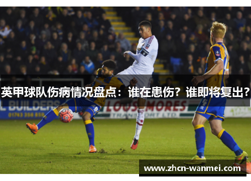 英甲球队伤病情况盘点：谁在患伤？谁即将复出？