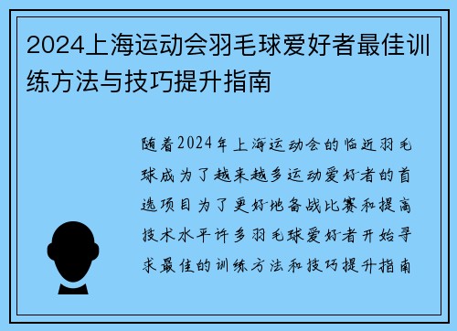 2024上海运动会羽毛球爱好者最佳训练方法与技巧提升指南