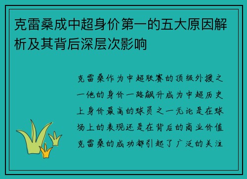 克雷桑成中超身价第一的五大原因解析及其背后深层次影响