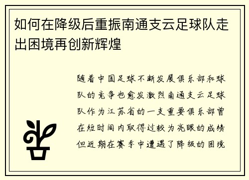 如何在降级后重振南通支云足球队走出困境再创新辉煌