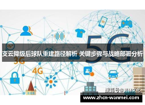 支云降级后球队重建路径解析 关键步骤与战略部署分析