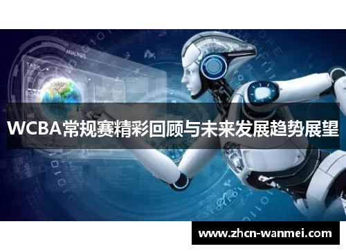 WCBA常规赛精彩回顾与未来发展趋势展望