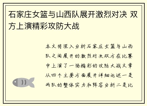 石家庄女篮与山西队展开激烈对决 双方上演精彩攻防大战