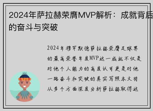 2024年萨拉赫荣膺MVP解析：成就背后的奋斗与突破
