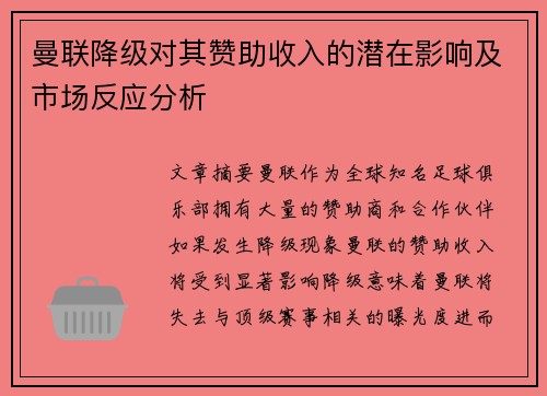 曼联降级对其赞助收入的潜在影响及市场反应分析