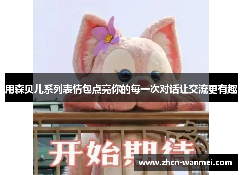 用森贝儿系列表情包点亮你的每一次对话让交流更有趣