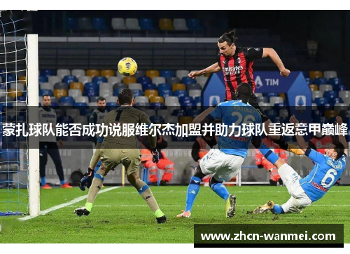 蒙扎球队能否成功说服维尔杰加盟并助力球队重返意甲巅峰