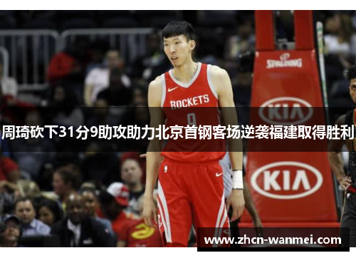 周琦砍下31分9助攻助力北京首钢客场逆袭福建取得胜利
