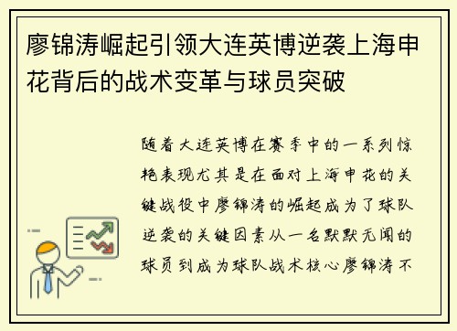 廖锦涛崛起引领大连英博逆袭上海申花背后的战术变革与球员突破