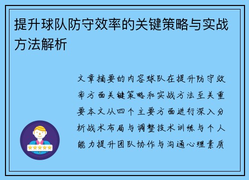 提升球队防守效率的关键策略与实战方法解析