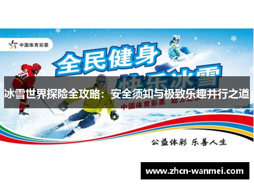 冰雪世界探险全攻略：安全须知与极致乐趣并行之道