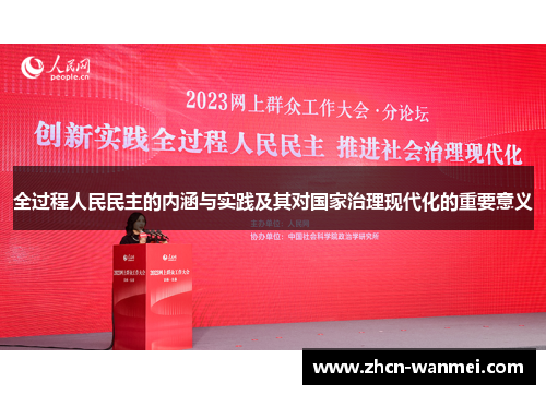 全过程人民民主的内涵与实践及其对国家治理现代化的重要意义