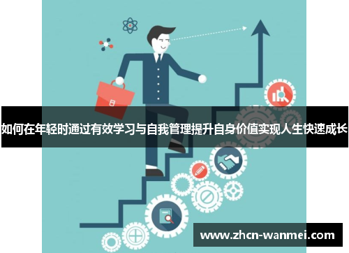 如何在年轻时通过有效学习与自我管理提升自身价值实现人生快速成长