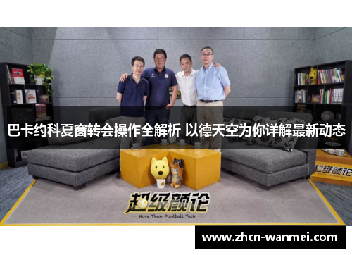 巴卡约科夏窗转会操作全解析 以德天空为你详解最新动态