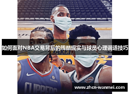 如何面对NBA交易背后的残酷现实与球员心理调适技巧
